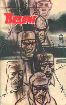 Книга Шаламов В. Оганесов Н. Колымские рассказы Играем в Спринт Подвиг, 11-10912, Баград.рф